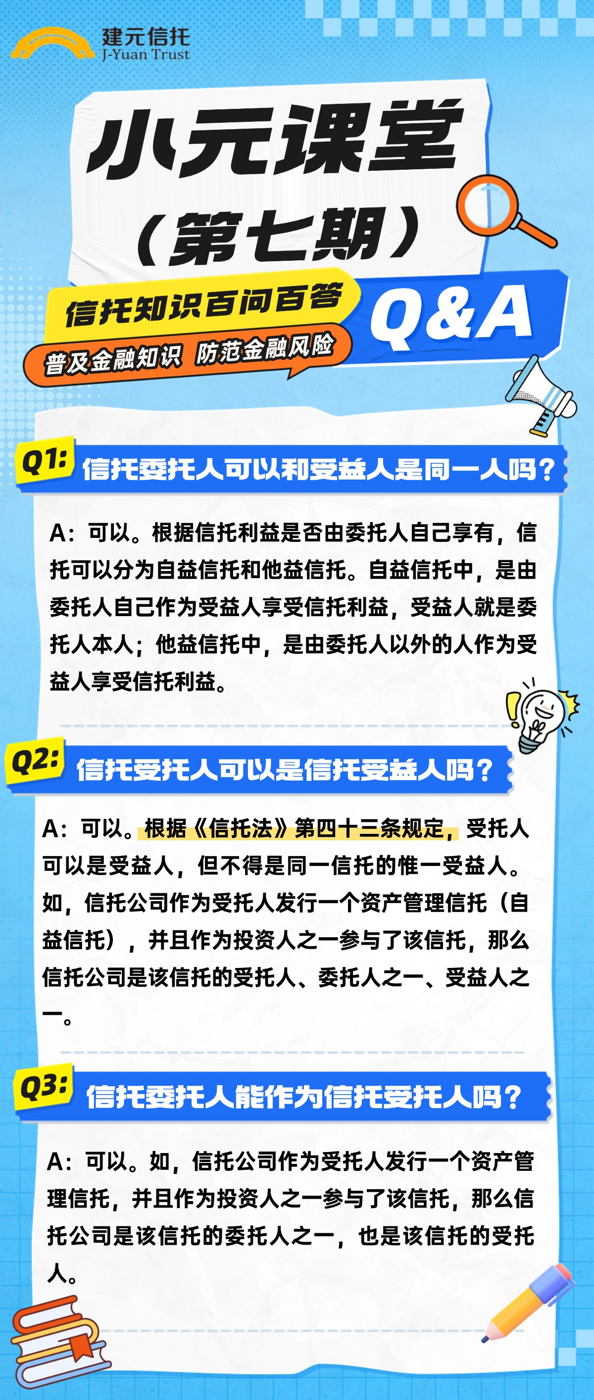 小元课堂(第七期) | 信托知识百问百答